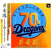 昇竜魂~ドラゴンズ70thメモリアルソングス~