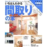 いちばんわかる間取りの本―住みよい家づくりはここから! (主婦の友新きほんBOOKS)