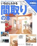 いちばんわかる間取りの本―住みよい家づくりはここから! (主婦の友新きほんBOOKS) 画像