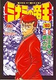 ミナミの帝王 103 (ニチブンコミックス)