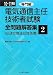 電気通信主任技術者試験全問題解答集 専門編〈10~11年版〉