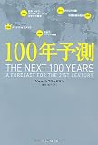 100年予測 (ハヤカワ・ノンフィクション文庫)