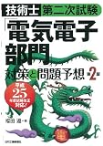 技術士第二次試験 「電気電子部門」対策と問題予想(第2版)