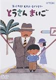とうさん まいご [DVD]