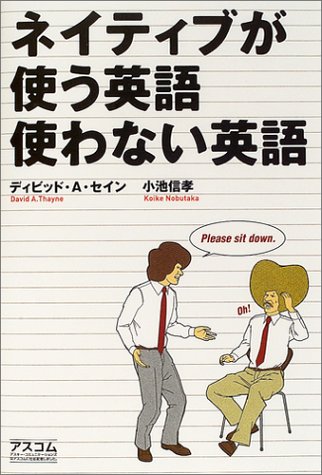 ネイティブが使う英語使わない英語