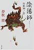 陰陽師―付喪神ノ巻 (文春文庫)