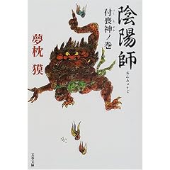 陰陽師―付喪神ノ巻 (文春文庫)