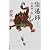 陰陽師―付喪神ノ巻 (文春文庫)
