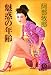魅惑の年齢 (徳間文庫)