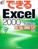 『できるExcel2000―Windows98/Me/2000/XP対応 (できるシリーズ)』の写真