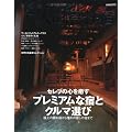 高級車で行く大人の隠れ宿 (CARTOP MOOK)
