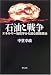 石油と戦争―エネルギー地政学から読む国際政治