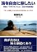 東条 和夫: 海を自由に旅したい―単独シーカヤッキング(カヌー)日本半周旅漕記