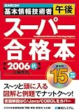 過去問CD付 基本情報技術者午後スーパー合格本〈2006秋〉