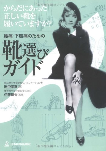 腰痛・下肢痛のための靴選びガイド―からだにあった正しい靴を履いていますか