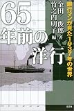 65年前の洋行―銀行マンが見た1937年の世界