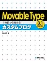 Movable Typeで今日から始めるカスタムブログ