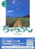ちゅらさん〈2〉 (新風舎文庫)