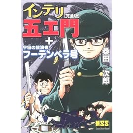 インテリ五エ門[完全版]+宇宙の放浪者フーテンベラ号 (マンガショップシリーズ (19))