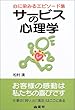 サービスの心理学―心に染みるエピソード集