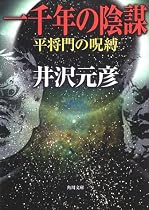 一千年の陰謀―平将門の呪縛 (角川文庫)