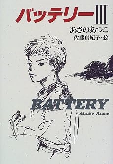 バッテリー〈3〉 (教育画劇の創作文学)