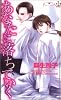 あなたに落ちていく (CROSS NOVELS)