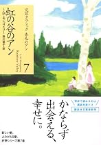 虹の谷のアン (講談社文庫―完訳クラシック赤毛のアン 7)