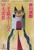 三毛猫ホームズの大改装(リニユーアル) (光文社文庫)