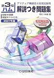 第3級ハム解説つき問題集〈2007年版〉