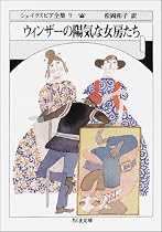 ウィンザーの陽気な女房たち―シェイクスピア全集〈9〉 (ちくま文庫)