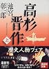 高杉晋作（上） (講談社文庫)