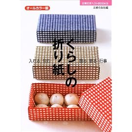 くらしの折り紙―入れる・包む・贈る・飾る・行事 (主婦の友ベストBOOKS) (主婦の友ベストBOOKS)