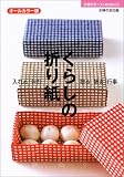 くらしの折り紙―入れる・包む・贈る・飾る・行事 (主婦の友ベストBOOKS) (主婦の友ベストBOOKS)