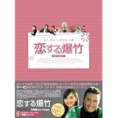 恋する爆竹 DVD-BOX 1