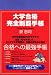 大学合格 完全制覇手帳
