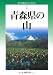 改訂版 青森県の山 (新・分県登山ガイド)