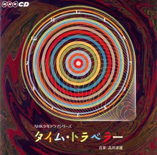 Cover image : NHK少年ドラマ・シリーズ「タイム・トラベラー」オリジナル・サウンドトラック