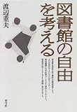 図書館の自由を考える