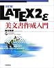 LATEX2ε美文書作成入門