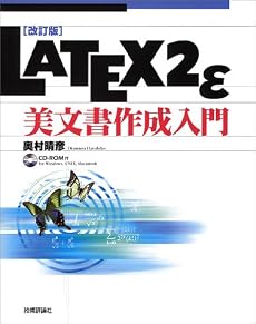 LATEX2&epsilon;美文書作成入門
