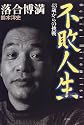 不敗人生―43歳からの挑戦