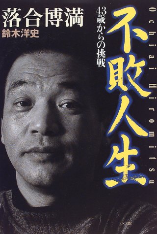 不敗人生―43歳からの挑戦