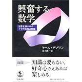 興奮する数学 ―世界を沸かせる7つの未解決問題―