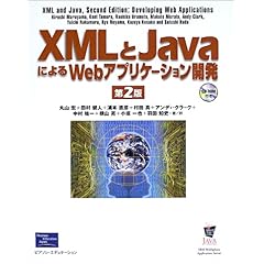 【クリックで詳細表示】XMLとJavaによるWebアプリケーション開発 [単行本]