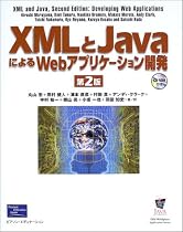 XMLとJavaによるWebアプリケーション開発