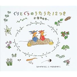 ぐりとぐらのうたうた12つき (日本傑作絵本シリーズ)