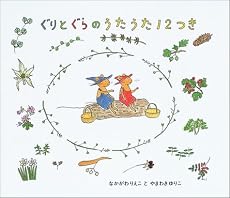 ぐりとぐらのうたうた12つき (日本傑作絵本シリーズ)