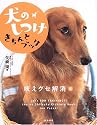 犬のしつけきちんとブック 「吠えグセ解消」編