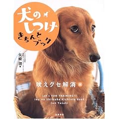 犬のしつけきちんとブック 「吠えグセ解消」編